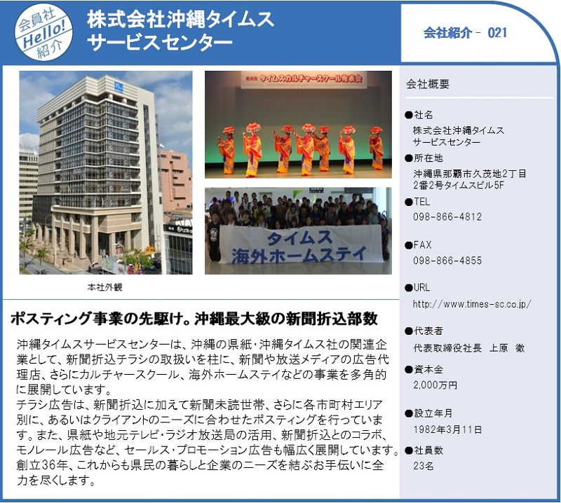 会員会社紹介021_株式会社 沖縄タイムスサービスセンターJNOA 一般社団法人 日本新聞折込広告業協会