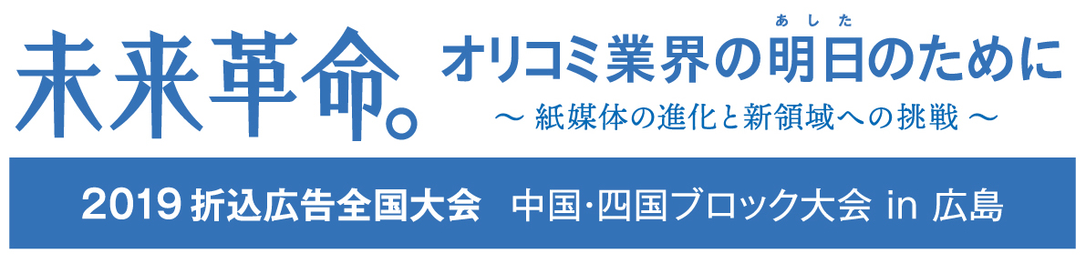 2019年折込広告全国大会