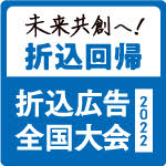 2022 折込広告全国大会