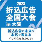 2023 折込広告全国大会