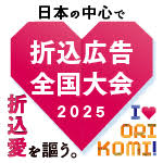 2025 折込広告全国大会
