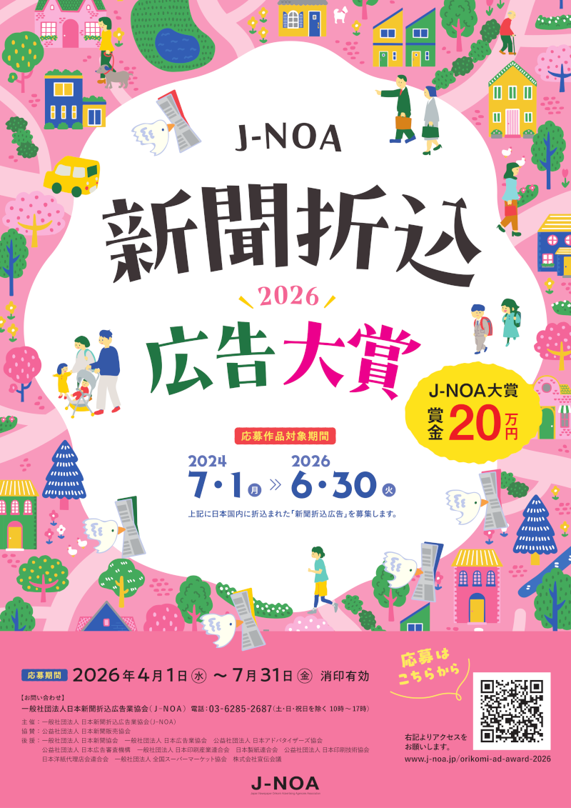 J-NOA 新聞折込広告大賞2026