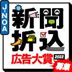 J-NOA 新聞折込広告大賞2022 応募はこちら