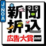 J-NOA 新聞折込広告大賞2022