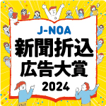 J-NOA 新聞折込広告大賞2024